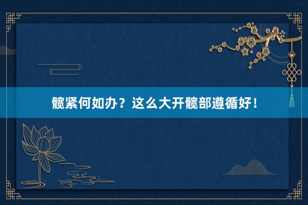髋紧何如办？这么大开髋部遵循好！