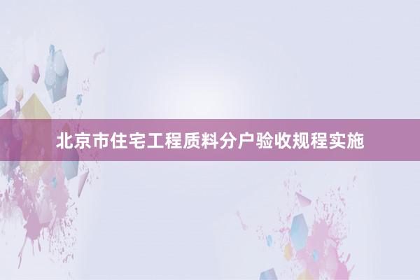 北京市住宅工程质料分户验收规程实施
