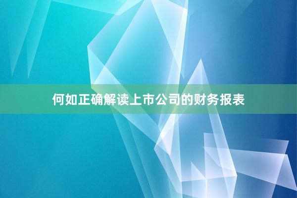 何如正确解读上市公司的财务报表