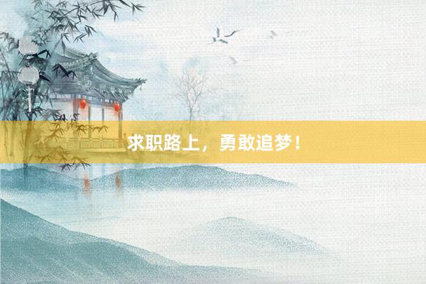 求职路上，勇敢追梦！