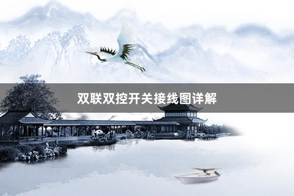 双联双控开关接线图详解
