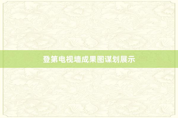 登第电视墙成果图谋划展示