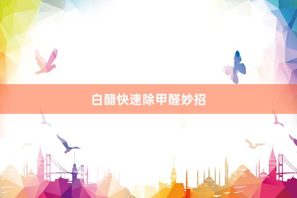 白醋快速除甲醛妙招