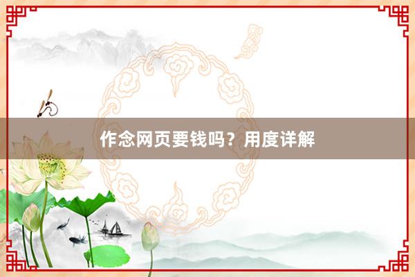 作念网页要钱吗？用度详解